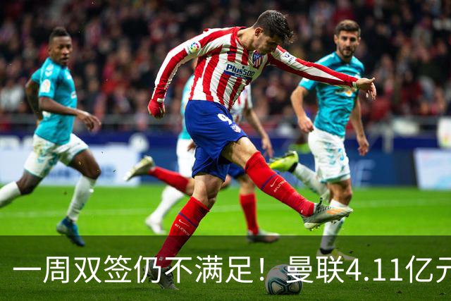 一周双签仍不满足！曼联4.11亿元接近科内，全力完成中场重建
