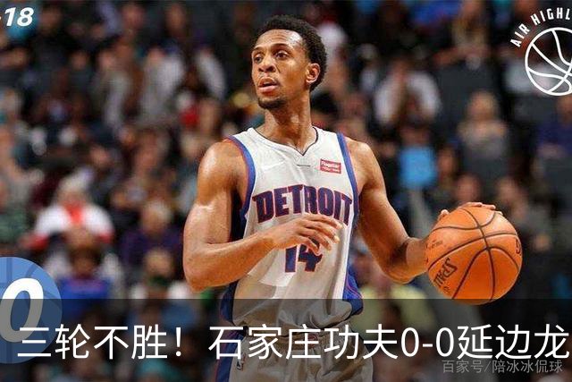 三轮不胜！石家庄功夫0-0延边龙鼎 乔瓦尼造险两队全场各1射正