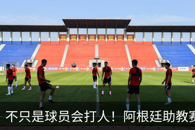 不只是球员会打人！阿根廷助教赛后1挑2：狠狠揍了奥尔莫脸部一拳