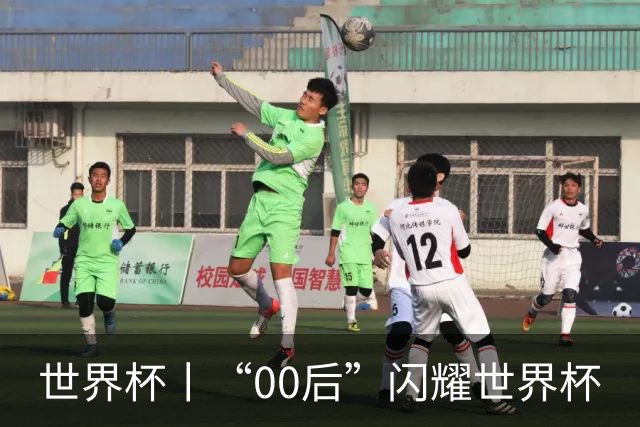 世界杯丨“00后”闪耀世界杯