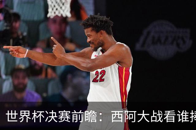 世界杯决赛前瞻：西阿大战看谁捧大力神杯 一人冲击历史神迹