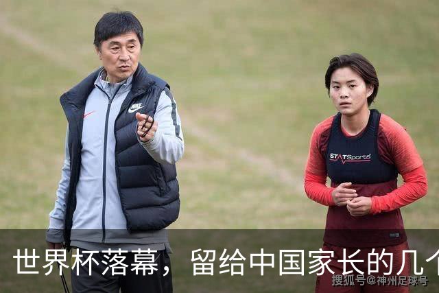 世界杯落幕，留给中国家长的几个答案