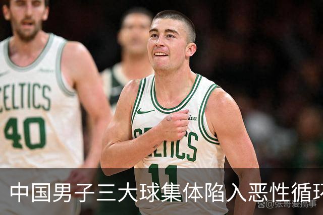 中国男子三大球集体陷入恶性循环