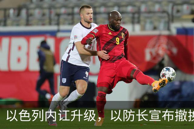 以色列内讧升级，以防长宣布撤换高级将领，军方抗命不遵，对右翼早就不满