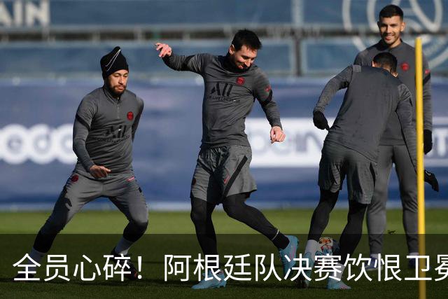 全员心碎！阿根廷队决赛饮恨卫冕失败，主教练发布会失控泪崩