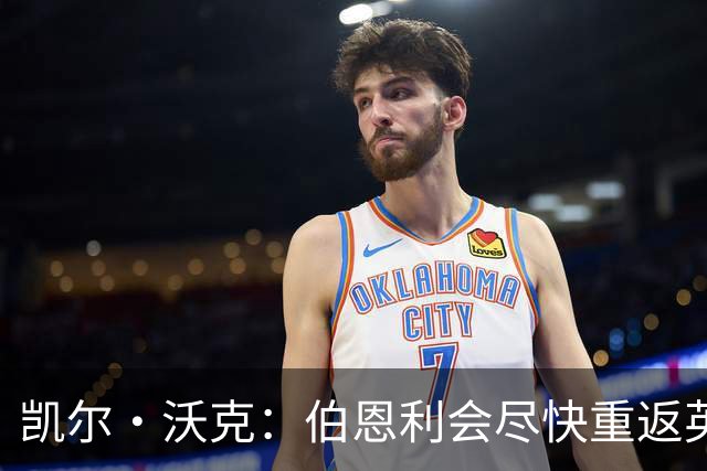 凯尔·沃克：伯恩利会尽快重返英超 希望曼城能赢得英超冠军