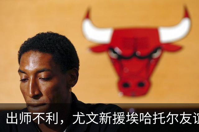 出师不利，尤文新援埃哈托尔友谊赛首秀出场30分钟便因伤下场