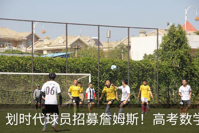 划时代球员招募詹姆斯！高考数学满分学霸！5年换5队的大龄落选秀