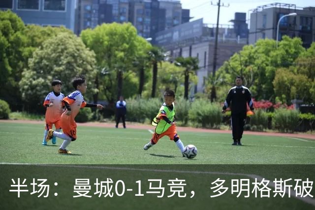 半场：曼城0-1马竞，多明格斯破门，萨维尼奥多次造险