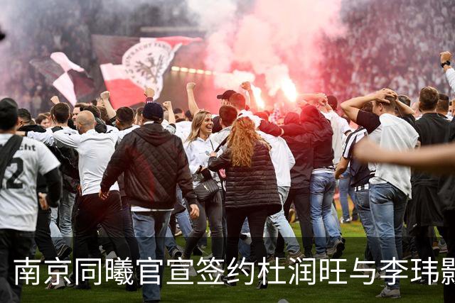 南京同曦官宣签约杜润旺与李玮颢 期待新赛季表现
