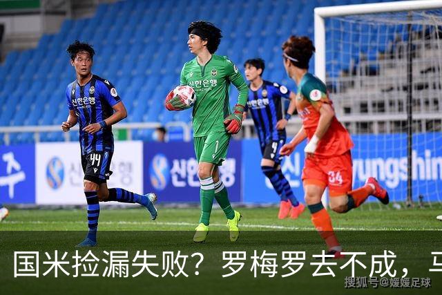 国米捡漏失败？罗梅罗去不成，马洛塔这下愁白了头