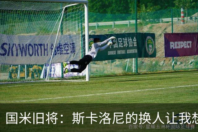 国米旧将：斯卡洛尼的换人让我想骂人，阿根廷全靠劳塔罗才进决赛