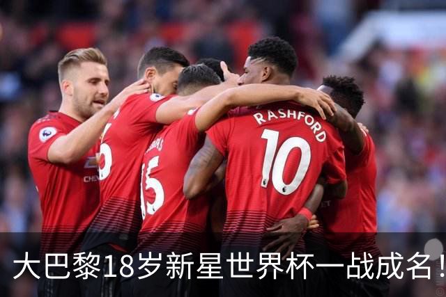 大巴黎18岁新星世界杯一战成名！引英超三大豪门疯抢
