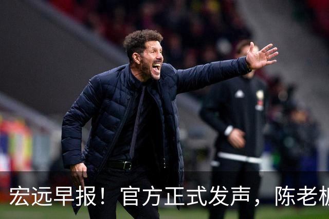 宏远早报！官方正式发声，陈老板做温情决定，杜锋爱将加盟NBL联赛