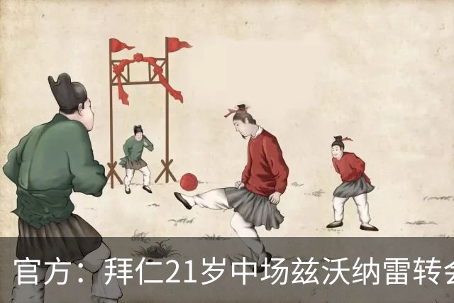 官方：拜仁21岁中场兹沃纳雷转会加盟葡超阿马多拉之星