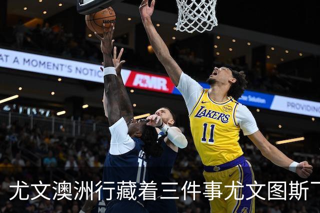 尤文澳洲行藏着三件事尤文图斯飞到了澳洲珀斯