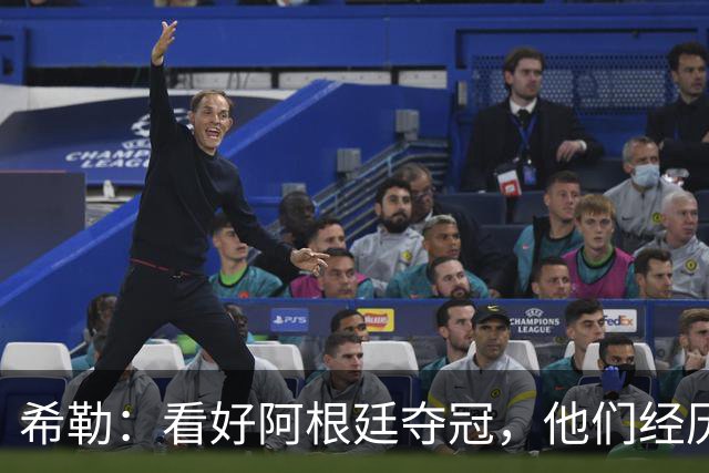 希勒：看好阿根廷夺冠，他们经历过逆境翻盘并且有梅西