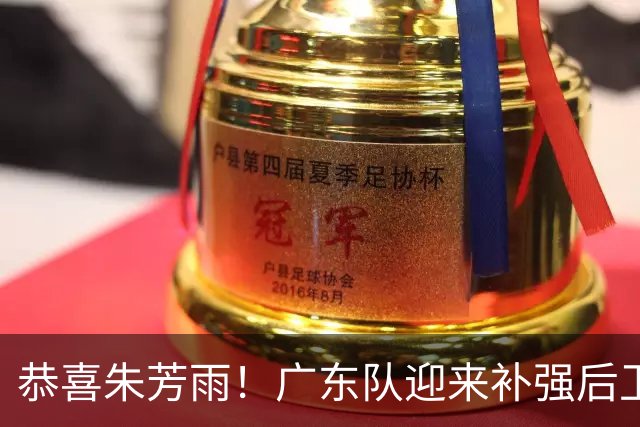 恭喜朱芳雨！广东队迎来补强后卫线机会，将与山东队交易谢智杰？
