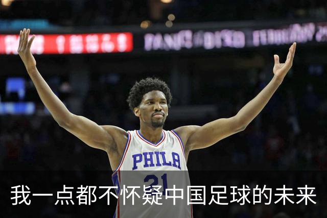 我一点都不怀疑中国足球的未来