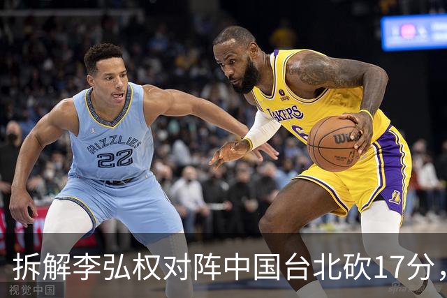 拆解李弘权对阵中国台北砍17分，身体优势碾压对手