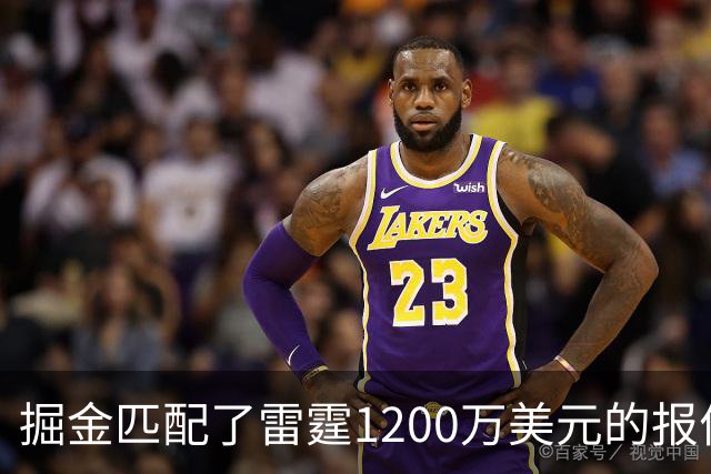 掘金匹配了雷霆1200万美元的报价后，斯宾塞·琼斯在网上做回应