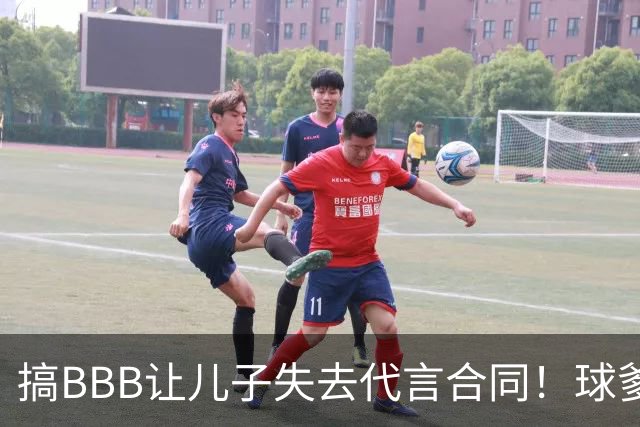 搞BBB让儿子失去代言合同！球爹：我们有自己品牌还需要施舍？