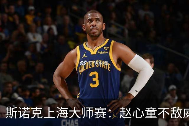 斯诺克上海大师赛：赵心童不敌威尔逊无缘争冠