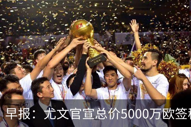 早报：尤文官宣总价5000万欧签穆阿尼；切尔西签下巴尔科