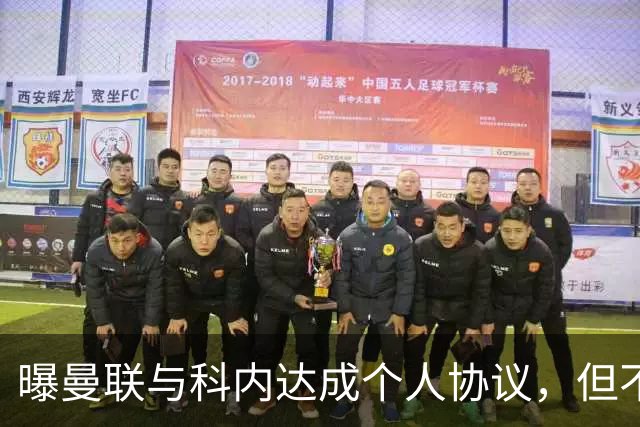 曝曼联与科内达成个人协议，但不愿6000万签！两英超铁腰亦是候选