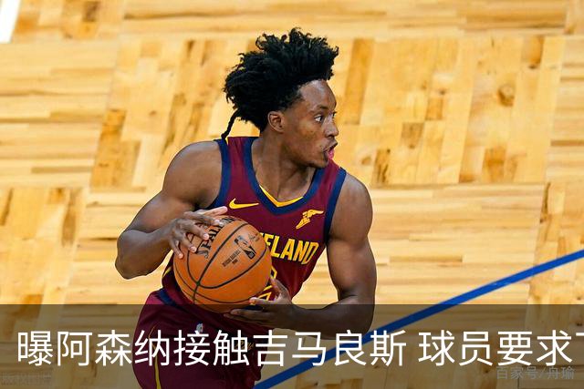 曝阿森纳接触吉马良斯 球员要求下周前定未来 纽卡咬死1亿镑