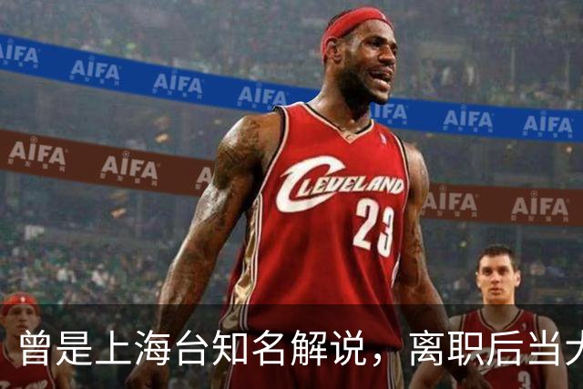 曾是上海台知名解说，离职后当大公司副总，56岁太沧桑仍在解说席