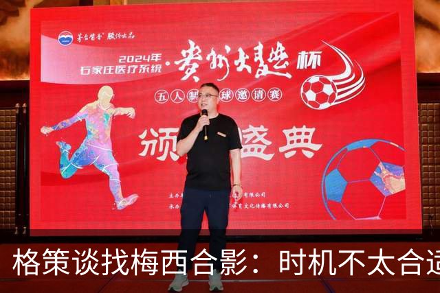 格策谈找梅西合影：时机不太合适 但他是我偶像+我想他应该没意见