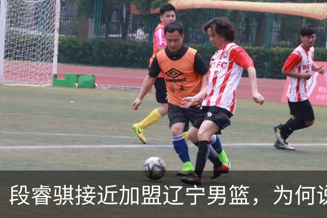 段睿骐接近加盟辽宁男篮，为何说这是一笔利远大于弊的交易？