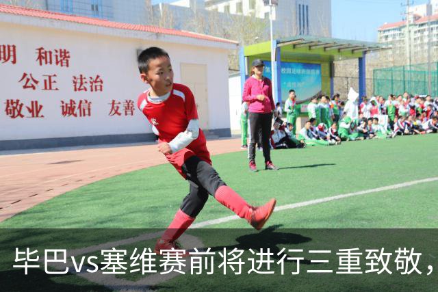 毕巴vs塞维赛前将进行三重致敬，纪念名宿、表彰世界杯欧青赛冠军