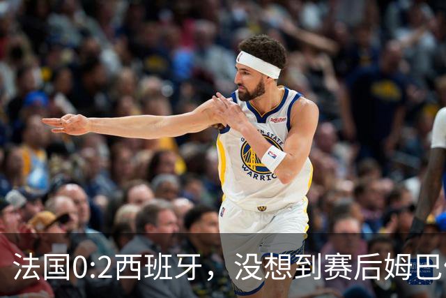 法国0:2西班牙，没想到赛后姆巴佩这样说，高估了自己被对手研究透
