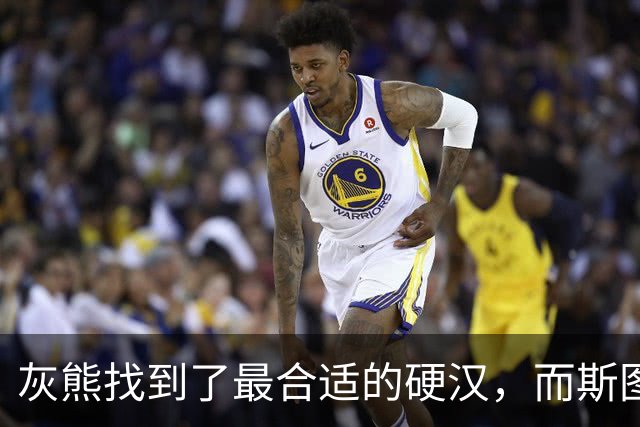 灰熊找到了最合适的硬汉，而斯图尔特也想重振孟菲斯传统