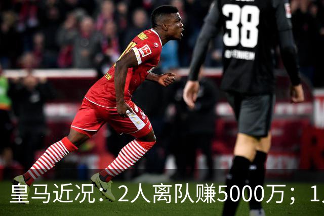 皇马近况：2人离队赚5000万；1人即将离队；曼城暂缓罗德里交易