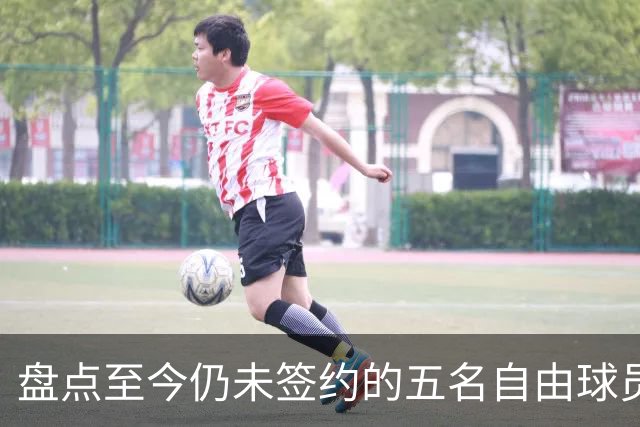 盘点至今仍未签约的五名自由球员 库明加被交易到老鹰后表现如何