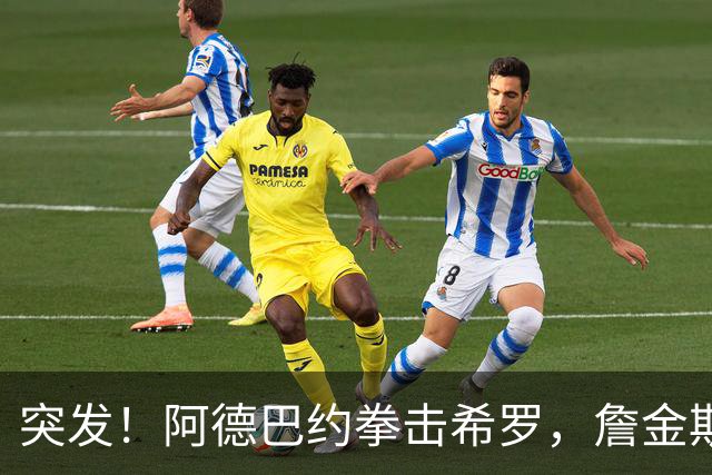 突发！阿德巴约拳击希罗，詹金斯无可奉告