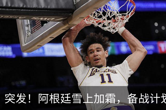 突发！阿根廷雪上加霜，备战计划遭打击，西班牙获利