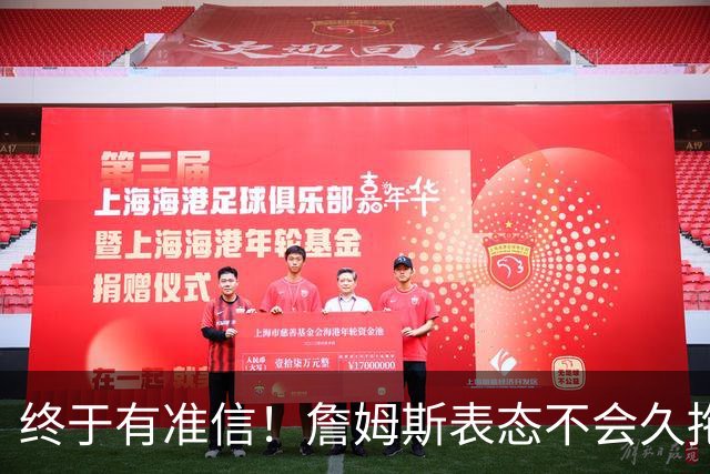 终于有准信！詹姆斯表态不会久拖不决，最快下周初公布新球队