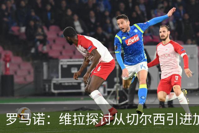 罗马诺：维拉探讨从切尔西引进加纳乔，但球员目前考虑其他可能性