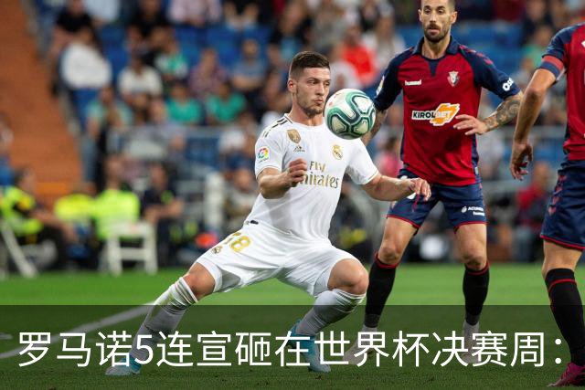 罗马诺5连宣砸在世界杯决赛周：维拉一进两出当冤大头，曼联躺赚千万二转