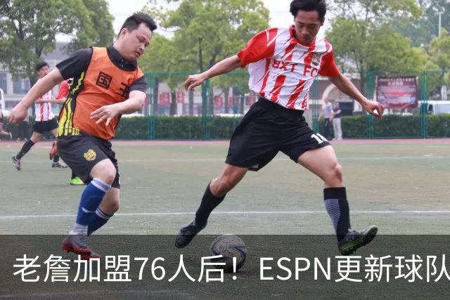 老詹加盟76人后！ESPN更新球队实力榜：76人第5、湖人第11！