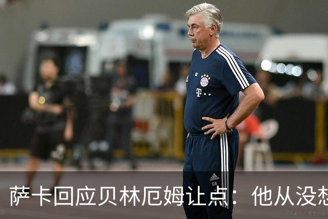 萨卡回应贝林厄姆让点：他从没想过要去罚点，直接让给我了