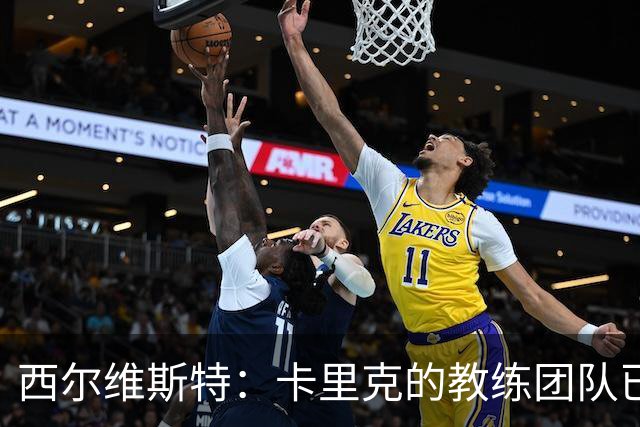 西尔维斯特：卡里克的教练团队已经齐整 我更倾向于担任足球总监
