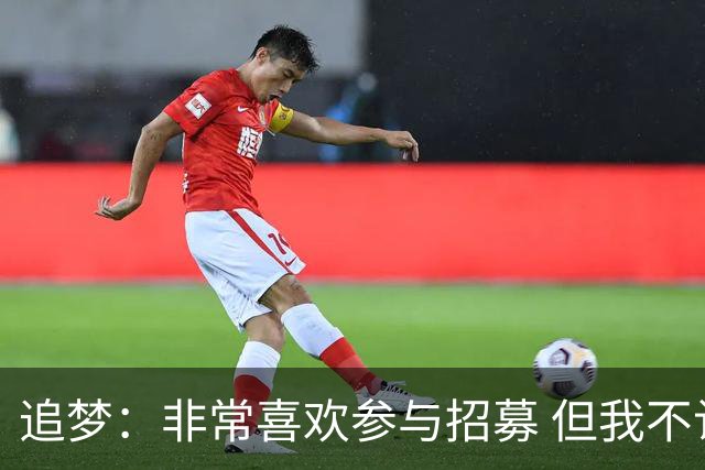 追梦：非常喜欢参与招募 但我不认为詹姆斯的决定取决于某次招募