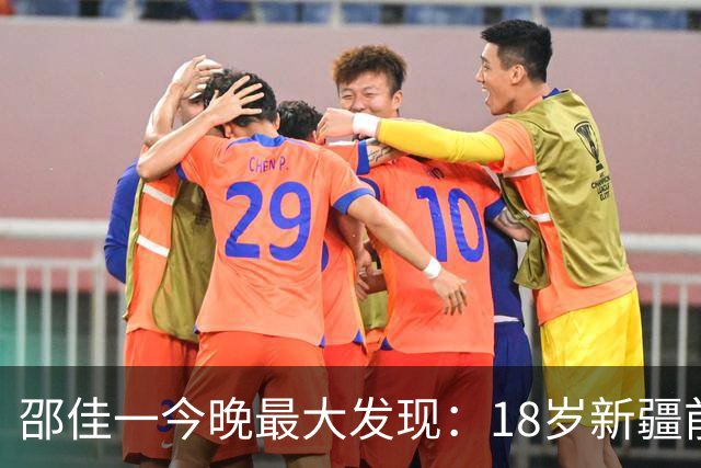 邵佳一今晚最大发现：18岁新疆前锋中超3场轰2球大爆发！