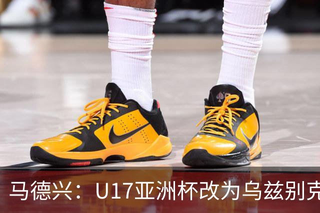 马德兴：U17亚洲杯改为乌兹别克斯坦承办，U20亚洲杯实施升降级