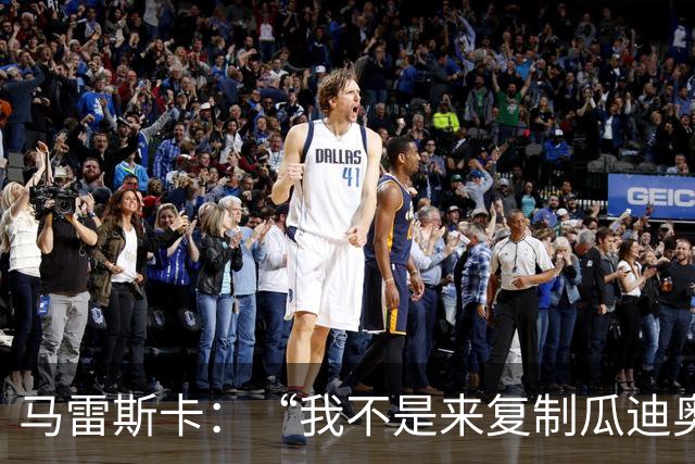 马雷斯卡：“我不是来复制瓜迪奥拉的”，不担心罗德里未来及指控